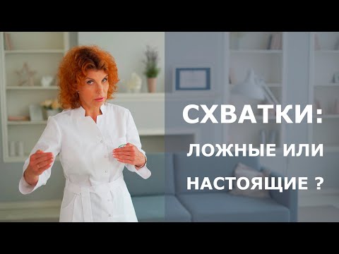 Видео: КАК ОТЛИЧИТЬ ЛОЖНЫЕ СХВАТКИ ОТ НАСТОЯЩИХ