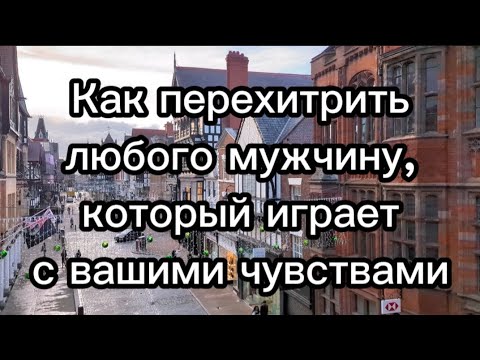 Видео: 7 способов перехитрить любого мужчину, который играет с вашим сердцем