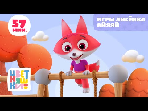 Видео: Цветняшки — Игры Лисенка Айяяй — Сборник — Развивающий мультик для малышей