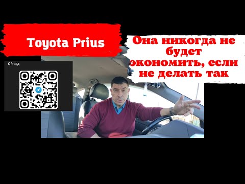 Видео: Toyota Prius: Она никогда не будет экономить, если не делать так