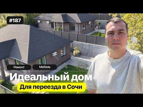 Видео: Нашёл недорогой дом у моря в Адлере! С ремонтом и видом на горы 🏔️ 