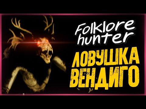 Видео: Ловушка на Мосту для Вендиго! 100% Безумие! ● FOLKLORE HUNTER