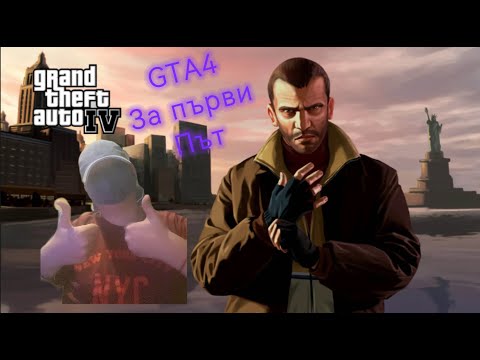 Видео: Помагаме на Роман [GTA4] Със Epic Valko