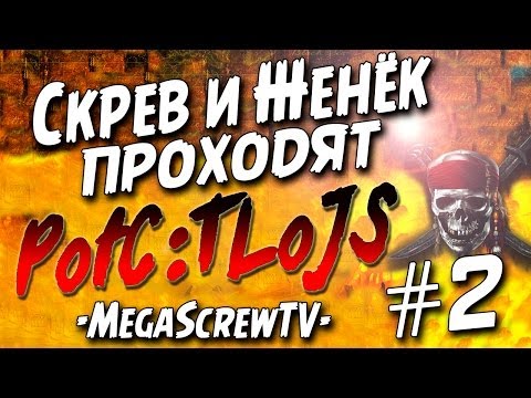 Видео: Скрев и Женёк проходят Pirates of the Caribbean: The Legend of Jack Sparrow #2