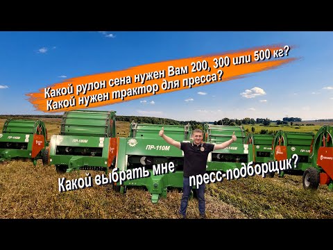 Видео: Какой пресс-подборщик купить сегодня подходящий для Вас, от завода УНИСИБМАШ?