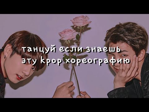 Видео: ♡Танцуй если знаешь этот kpop тренд♡