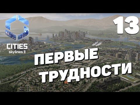 Видео: Cities: Skylines 2  - Первые трудности #13