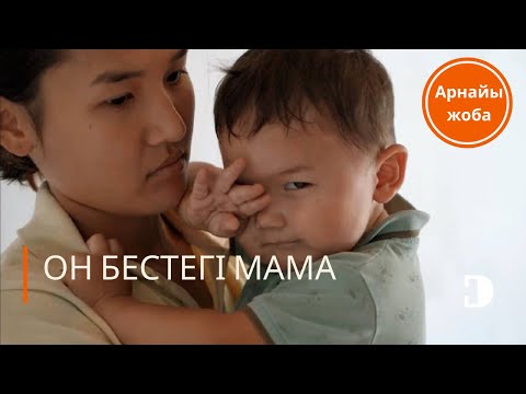 Видео: "Он бестегі мама - 5" - ДНК қорытындысы/арнайы репортаж