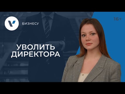 Видео: Смена директора, когда директор - один из участников и он против