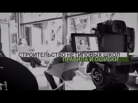 Видео: Строительство нетиповых школ: правила и ошибки