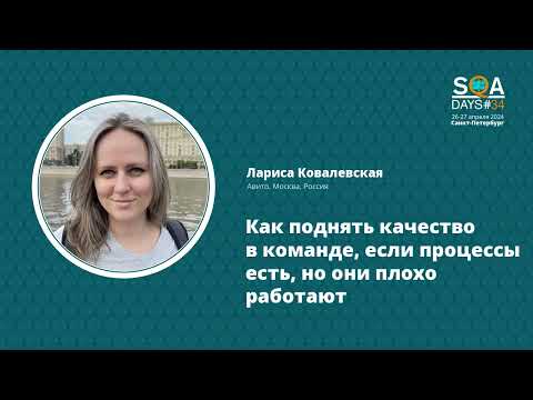 Видео: SQA Days 34 — Лариса Ковалевская "Как поднять качество в команде, если процессы плохо работают"