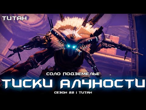 Видео: Соло подземелье Тиски Алчности (Титан). [Destiny 2]