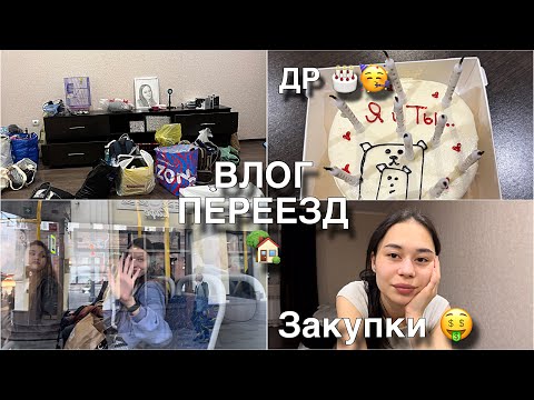 Видео: влог//мы съехались с парнем🙈💗// день рождения парня💗очень много покупок 🛍️