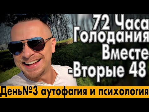 Видео: 72 Часа Голодания ВМЕСТЕ | День №3 - правильный настрой и чудеса аутофагии !