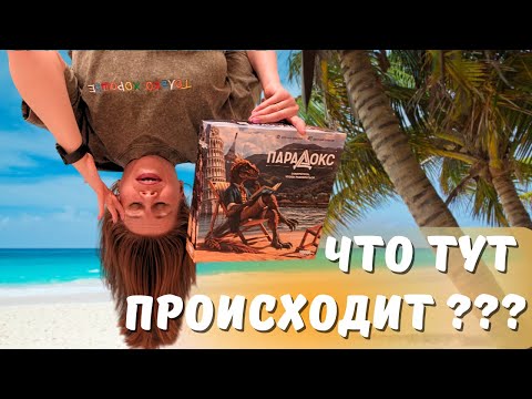Видео: вот такой вот ПАРАДОКС🗿Настольная игра