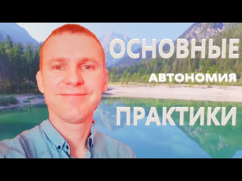 Видео: Автономия. Основные Практики. Николай Шальнев. Три Живых качества.