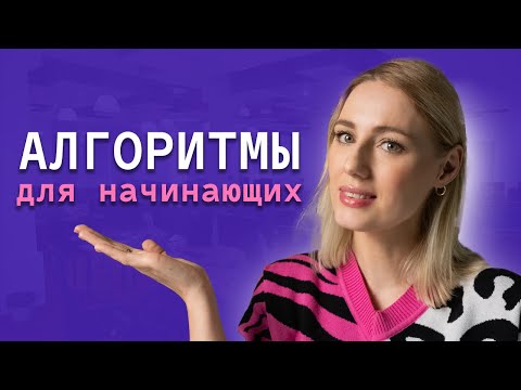 Видео: Это просто! Алгоритмы и структуры данных. Объясняю и показываю на практике