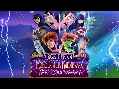Видео: Все грехи и ляпы мультфильма "Монстры на каникулах 4: Трансформания"