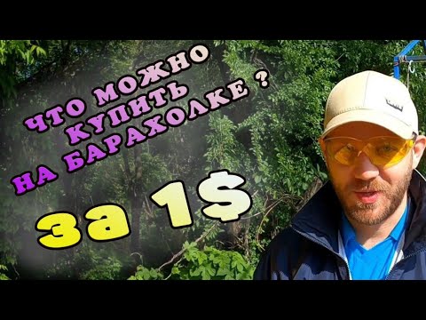 Видео: БАРАХОЛКА. АНТИКВАРИАТ. БЛОШИНЫЙ РЫНОК.