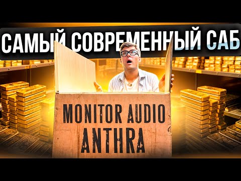 Видео: САМЫЙ УНИВЕРСАЛЬНЫЙ САБВУФЕР – Monitor Audio Anthra | Сабвуфер для домашнего кинотеатра MA Anthra