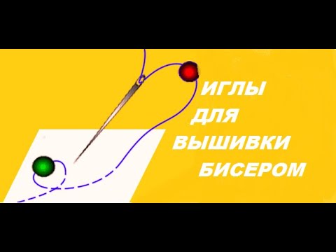 Видео: Как выбрать иголки для бисерной вышивки.