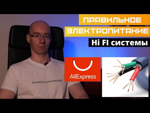 Видео: Правильное электропитание Hi FI системы, на розетках Furutech и сетевом кабеле  с aliexpress