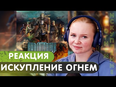 Видео: Реакция на RADIO TAPOK - Искупление огнем