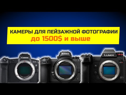 Видео: ФОТОАППАПАТ ДЛЯ ПЕЙЗАЖЕЙ до 1500дол и выше