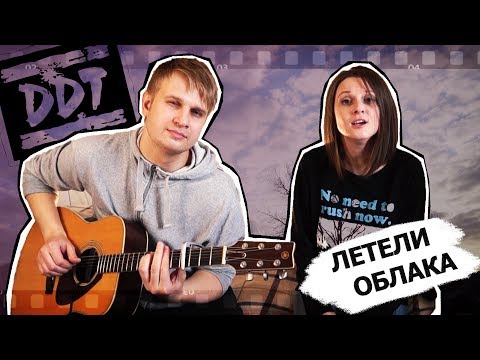 Видео: Летели облака // ддт // под гитару (ПЕТЬ.ГОВОРИТЬ cover)
