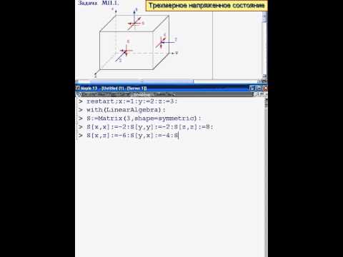 Видео: Главные напряжения