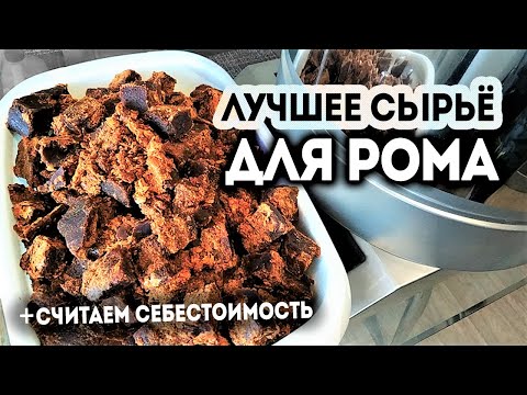 Видео: Рецепт домашнего рома из тростникового сахара сырца. Перегонка для бочки