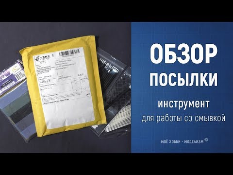 Видео: Инструмент для работы со смывкой - обзор посылки с aliexpress