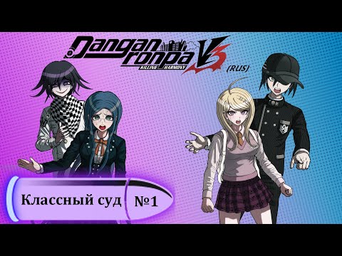 Видео: Danganronpa V3(№5)|КЛАССНЫЙ СУД|Прохождение без комментариев(RUS)|Глава 1