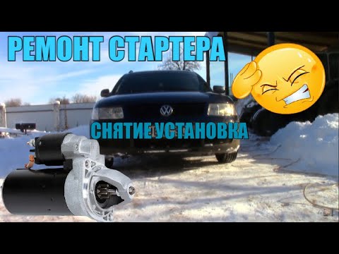 Видео: VW PASSAT B5 1,9 Снял стартер промыл поставил и поехал