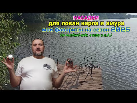Видео: Насадки для ловли карпа и амура, мои фавориты на сезон 2025 (по холодной воде, в жару и т.д.).
