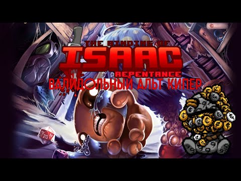 Видео: Летсплей The Binding of Isaac: Repentance. Валидольный кипер