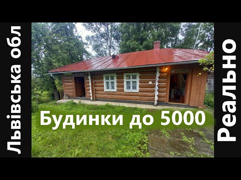 Видео: Я знайшов три найдоступніші будинки в Львівській обл.