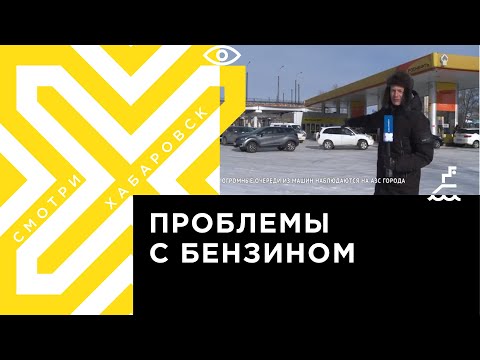 Видео: Очереди на заправках в Хабаровске!