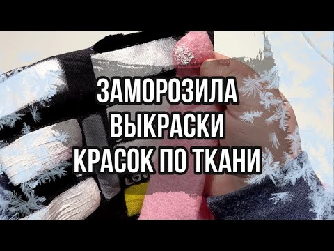 Видео: Проверила на МОРОЗЕ краски по ткани | Роспись одежды