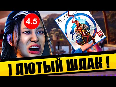 Видео: ПОЧЕМУ  MORTAL KOMBAT 1 ПОЛНОЕ Г@ВНО
