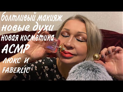Видео: АСМР С МЕХОВОЙ ВЕТРОЗАЩИТОЙ, БОЛТЛИВЫЙ МАКИЯЖ, МНОГО КОСМЕТИКИ ЛЮКС И НОВИНКИ FABERLIC, НОВЫЕ ДУХИ