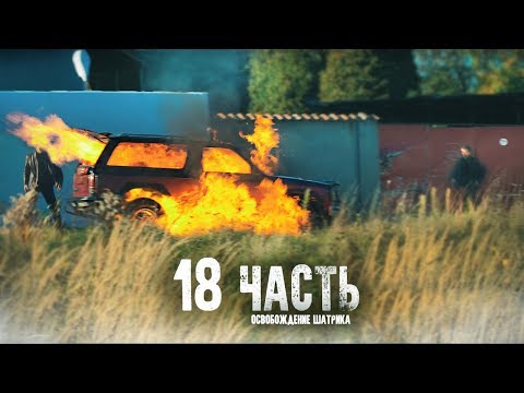 Видео: МЫ ЕГО СПАСЛИ!! ОН ЖИВ! - 18 часть