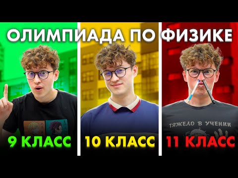 Видео: ОЛИМПИАДА ПО физике 9 VS 10 VS 11 класса | Азат Адеев