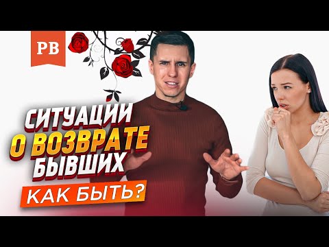 Видео: ФУНДАМЕНТ ВОЗВРАТА БЫВШЕЙ | ИГНОРИРОВАНИЕ ИЛИ ДРУЖБА С БЫВШЕЙ? РАЗБОР ПРИМЕРОВ
