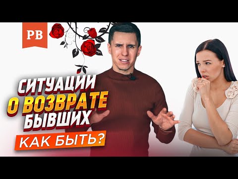 Видео: ФУНДАМЕНТ ВОЗВРАТА БЫВШЕЙ | ИГНОРИРОВАНИЕ ИЛИ ДРУЖБА С БЫВШЕЙ? РАЗБОР ПРИМЕРОВ