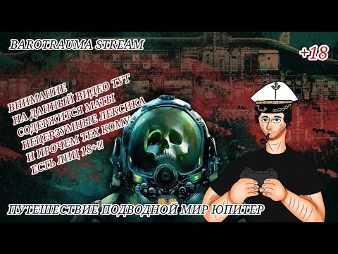 Видео: Barotrauma Stream|Путешествие Подводные Мир Юпитер|