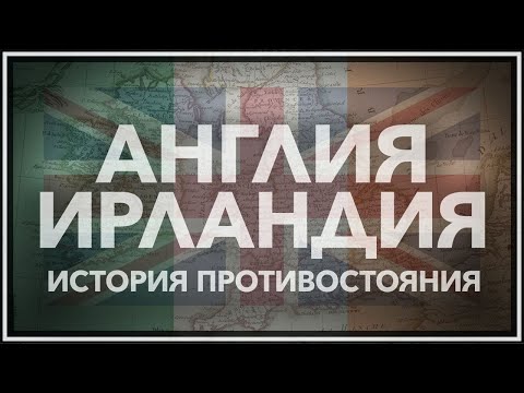 Видео: Англия и Ирландия: история противостояния