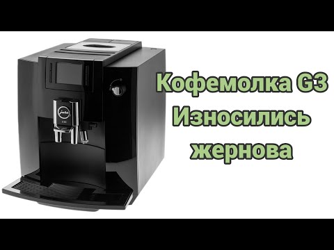 Видео: Jura с кофемолкой g3. Жернова G3 не продаются, но есть выход.