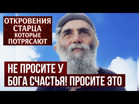 Видео: Паисий Святогорец НЕ ПРОСИТЕ у Бога счастья! Просите этого