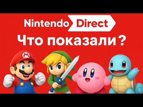 Видео: Nintendo Direct без лишнего — самые главные анонсы.